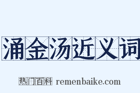 涌金汤近义词是什么意思的图片